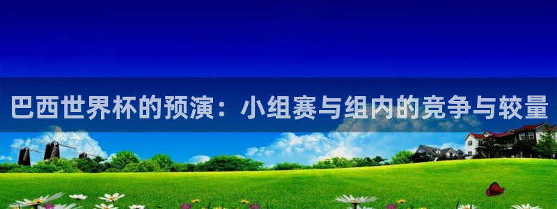 葡萄牙世界杯赛程：巴西世界杯的预演：小组赛与组内的竞争与较量