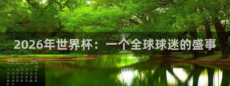 世界杯决赛预测：2026年世界杯：一个全球球迷的盛事