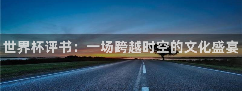 世界杯女足直播：世界杯评书：一场跨越时空的文化盛宴