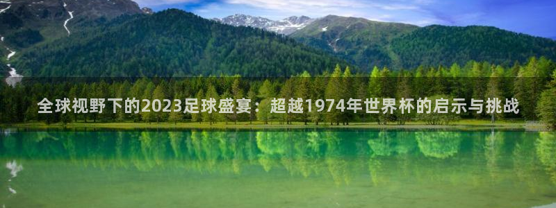 2026世界杯南美区积分榜：全球视野下的2023足球盛宴：超越1974年世界杯的启示与挑战